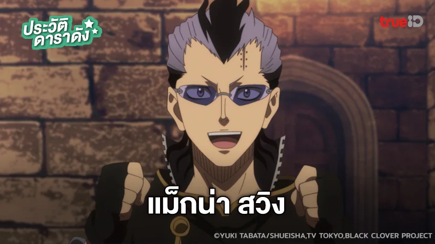 ประวัติ แม็กน่า สวิง อนิเมะ แบล็คโคลเวอร์ Black Clover