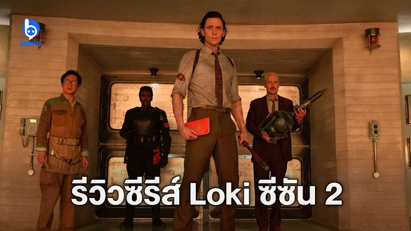 [รีวิวซีรีส์] Loki Season 2 (4 ตอนแรก) นี่แหละภัยพิบัติระดับมัลติเวิร์สที่แท้ทรู