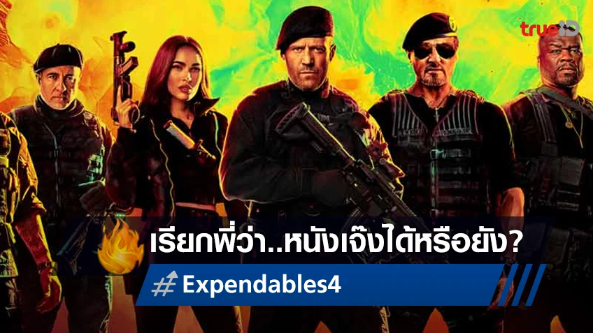 "Expendables 4" ได้ชื่อว่าหนังรายได้เจ๊งคาบ็อกซ์ออฟฟิศ..แล้วหรือยัง?