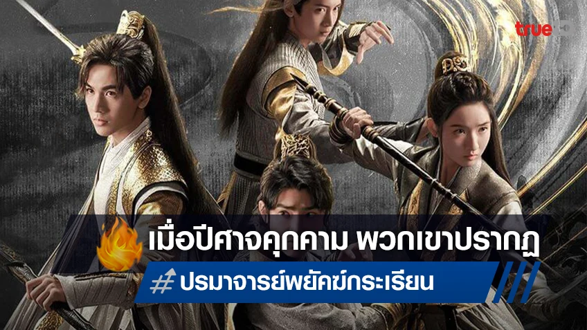 เมื่อปีศาจคุกคามโลก พวกเขาจึงปรากฏตัวขึ้นใน "ปรมาจารย์พยัคฆ์กระเรียน Tiger and Crane"