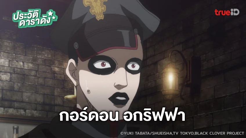 ประวัติ กอร์ดอน อกริฟฟา อนิเมะ แบล็คโคลเวอร์ Black Clover