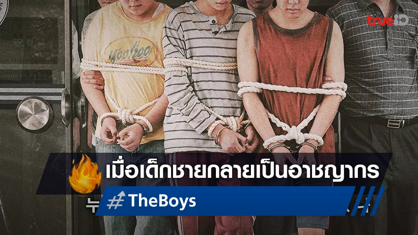 เด็กชาย..คือผู้ต้องหา! หนังอาชญากรรมเกาหลี "The Boys" ปล่อยใบปิดใหม่สุดอื้ออึง