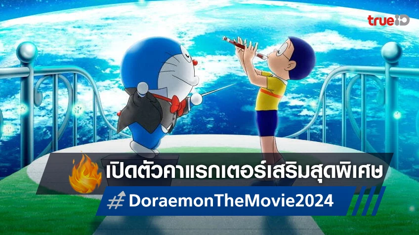 "Doraemon: Nobita's Earth Symphony" ภาคใหม่ปี 2024 เผยโฉมตัวละครพิเศษ!