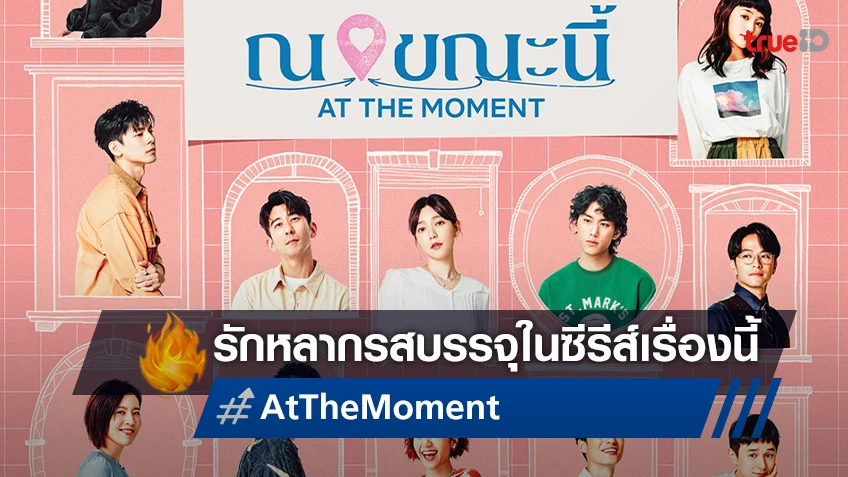 รักหลากรูปแบบ "At the Moment ณ ขณะนี้" ซีรีส์โรแมนติกเรื่องสั้นจบในตอนจากไต้หวัน