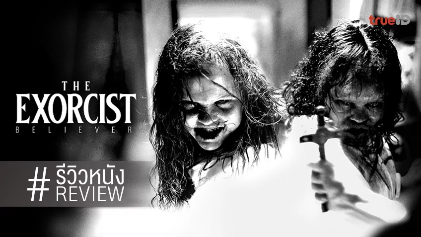 รีวิวหนัง “The Exorcist: Believer หมอผีเอ็กซอร์ซิสต์: ผู้ศรัทธา” คัมแบ็กที่ไม่ค่อยสมศักดิ์ศรี