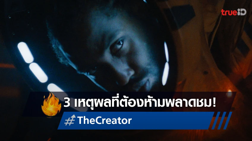 3 เหตุผลห้ามพลาด! "The Creator" หนังไซไฟ ที่มีมนุษยชาติเป็นเดิมพัน