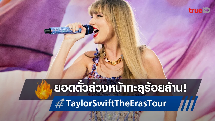 ยอดตั๋วล่วงหน้า หนังคอนเสิร์ต "Taylor Swift: The Eras Tour" ทะลุหลักร้อยล้านแล้ว!