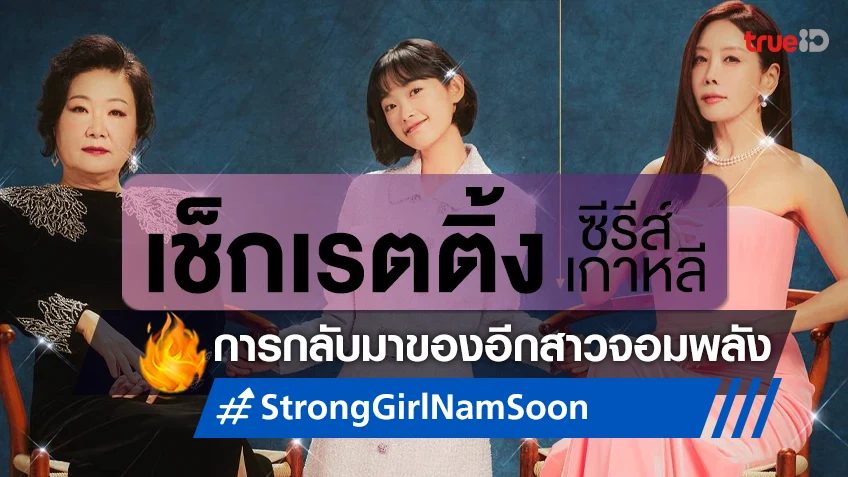 เช็กเรตติ้งซีรีส์เกาหลี การกลับมาของสาวน้อยจอมพลังคนใหม่ "Strong Girl Nam Soon"