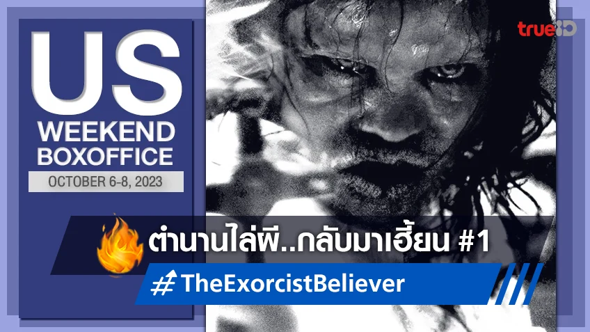 [US Boxoffice] "The Exorcist: Believer" เปิดตัวได้หลอน..ขึ้นสิงบัลลังก์แชมป์