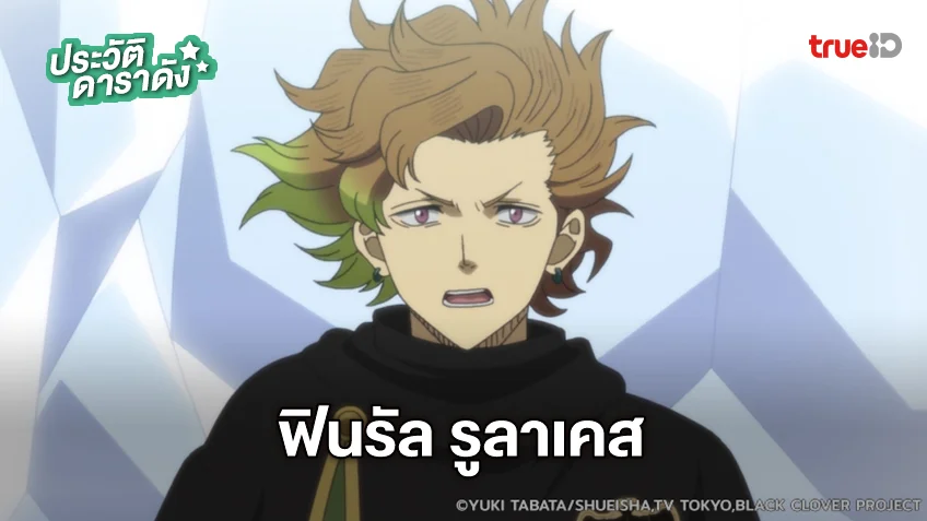 ประวัติ ฟินรัล รูลาเคส อนิเมะ แบล็คโคลเวอร์ Black Clover