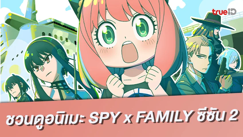 ตีแผ่ความสนุก อนิเมะ SPY x FAMILY ซีซัน 2 ความสัมพันธ์ และปูมหลังที่น่าติดตาม