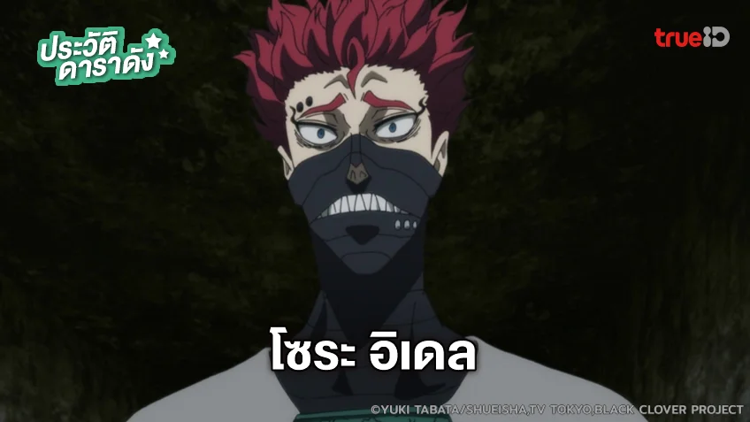 ประวัติ โซระ อิเดล อนิเมะ แบล็คโคลเวอร์ Black Clover