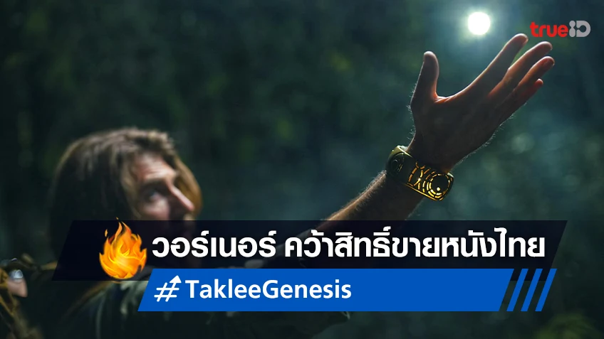 วอร์เนอร์ บราเธอร์ส คว้า "Taklee Genesis" จัดจำหน่ายหนังไทยเรื่องแรกในประวัติศาสตร์