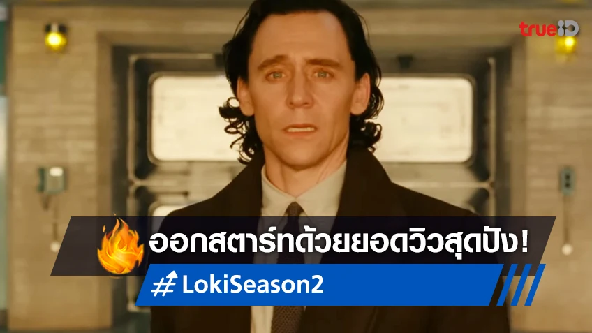 ซีรีส์ "Loki ซีซัน 2" สร้างสถิติยอดวิวตอนพรีเมียร์ ทะลุ 10 ล้านได้เพียงแค่ 3 วัน