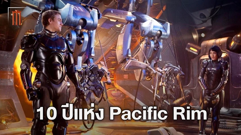 ครบรอบ 10 ปี "Pacific Rim" หนังหุ่นเหล็กชนสัตว์ประหลาดที่เกือบได้ ทอม ครูซ ร่วมแจม