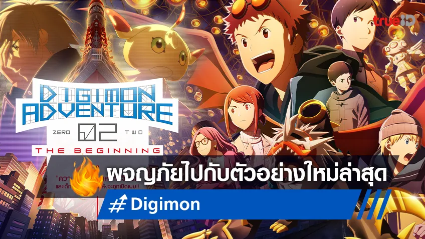 ผจญภัยกับเหล่าเด็กผู้ถูกเลือกอีกครั้ง ในตัวอย่างล่าสุด "Digimon Adventure 02 THE BEGINNING"
