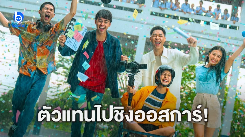 "เพื่อน(ไม่)สนิท" เป็นตัวแทนหนังไทยชิง Oscars 2024 สาขาภาพยนตร์ต่างประเทศ