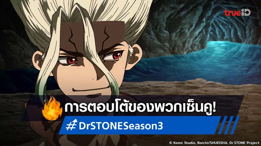 พรีวิว Dr.STONE ซีซัน 3 ตอนที่ 12 การตอบโต้ของอาณาจักรวิทยาศาสตร์