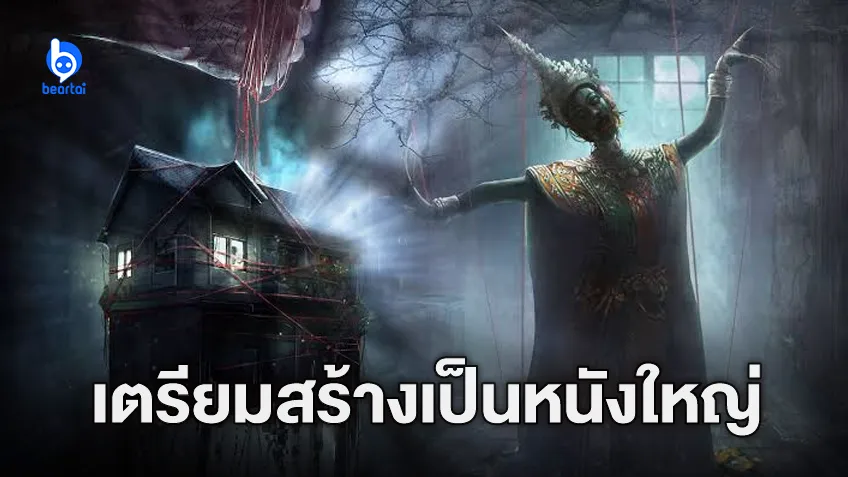 เกมในตำนาน "Home Sweet Home" เตรียมสร้างเป็นภาพยนตร์ในเร็ว ๆ นี้