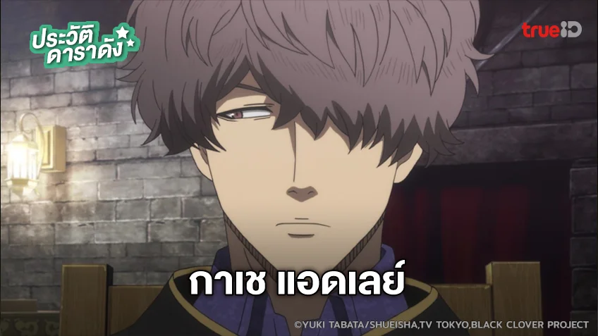 ประวัติ กาเช แอดเลย์ อนิเมะ แบล็คโคลเวอร์ Black Clover