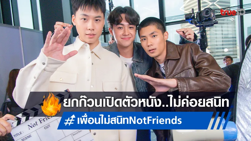 ยกแก๊งดาวรุ่งเปิดตัวหนัง "เพื่อน(ไม่)สนิท" ตัวแทนหนังไทยไปชิงออสการ์ปีนี้