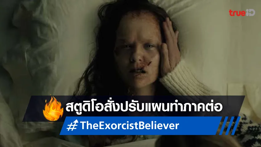 ยูนิเวอร์แซล ปรับแผนภาคต่อ "The Exorcist: Believer" หลังรายได้-รีวิวออกมาต่ำกว่าที่คิด