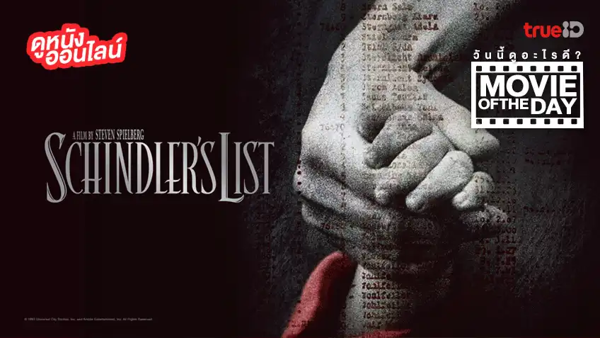 Schindler's List ชะตากรรมที่โลกไม่ลืม - หนังน่าดูที่ทรูไอดี (Movie of the Day)