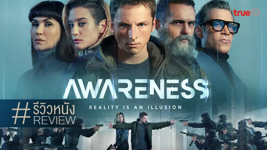 รีวิวหนัง "Awareness" พลังเหนือมนุษย์สุดไซไฟรสชาติ..จืดชืดจากสเปน