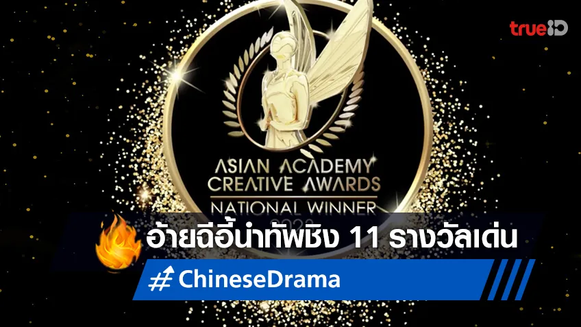 สุดยิ่งใหญ่! iQIYI ตัวแทนระดับนานาชาติ ชิง 11 รางวัล Asian Academy Creative Awards 2023