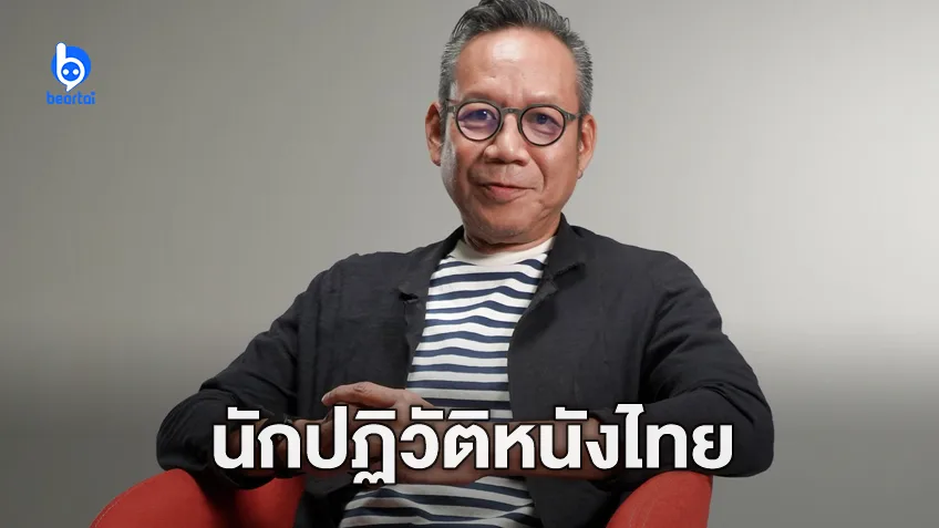สัมภาษณ์ "อุ๋ย นนทรีย์" ผู้กำกับนักปฏิวัติหนังไทยและการเนรมิตสู่ มนต์รักนักพากย์