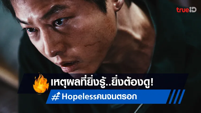 เจาะลึกหนังเกาหลีฟอร์มเดือด! "Hopeless คน จน ตรอก" กับเหตุผลที่ยิ่งรู้ ยิ่งต้องดู