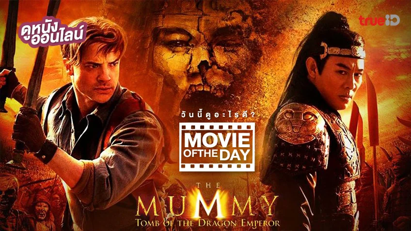 The Mummy: Tomb of the Dragon Emperor - หนังน่าดูที่ทรูไอดี (Movie of the Day)