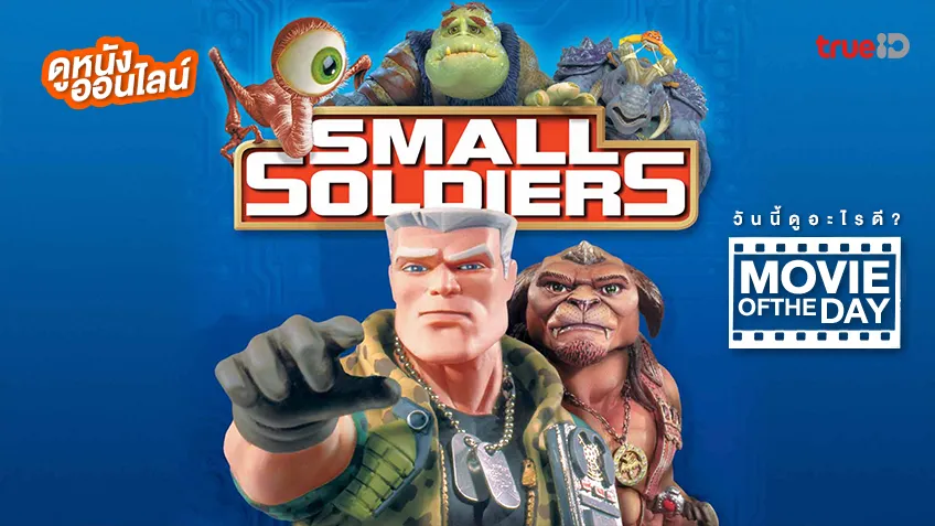 Small Soldiers ทหารจิ๋วไฮเทคโตคับโลก - หนังน่าดูที่ทรูไอดี (Movie of the Day)