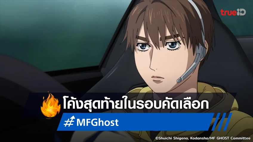 พรีวิวอนิเมะ MF Ghost ตอนที่ 3 เคราะห์ซ้ำกรรมซัด จัดเต็มรอบคัดเลือก