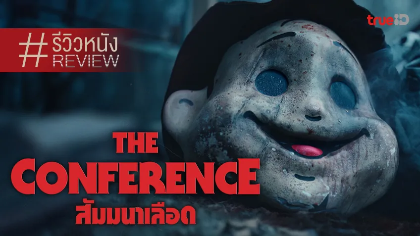 รีวิวหนัง "The Conference สัมมนาเลือด" วิถีไล่ฆ่าฉบับสวีเดน ส่อเสียด..อรรถรสแสบสันต์!