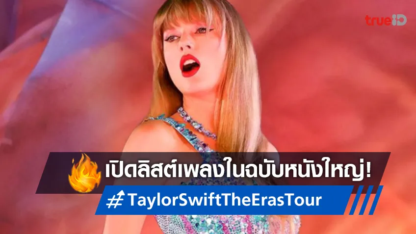 เปิดลิสต์เพลงในหนัง "Taylor Swift: The Eras Tour" โชว์ไหนที่อยู่-โชว์ไหนถูกตัด