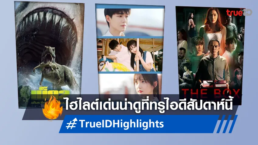 ไฮไลต์หนังเด็ด ละครดี ซีรีส์ดัง TrueID ประจำสัปดาห์ 16-22 ต.ค. 66