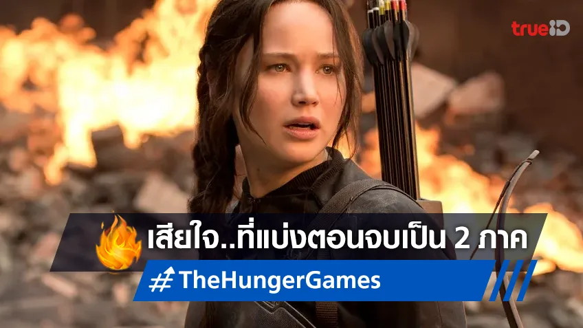 ผู้กำกับ "The Hunger Games" รู้สึกเสียใจมาก ที่แบ่งหนังภาคสุดท้ายเป็น 2 ภาค