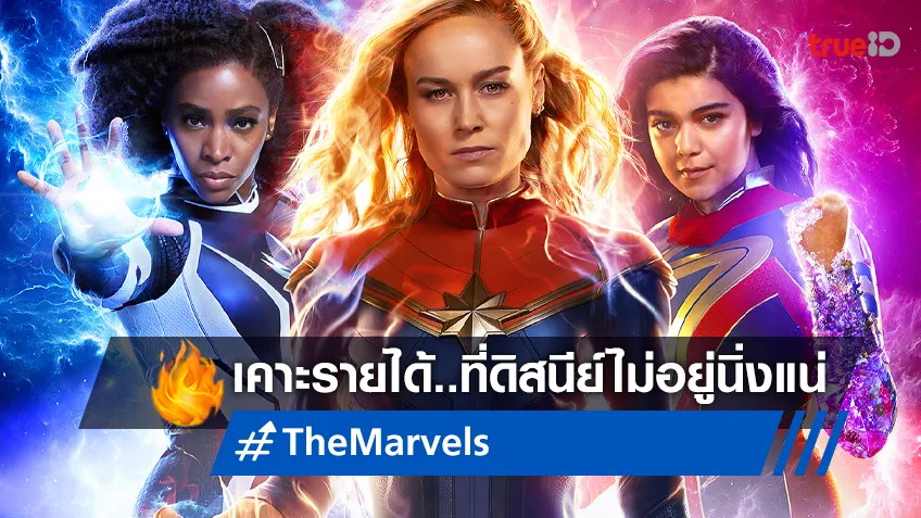 เคาะรายได้เปิดตัวฮีโรพลังหญิง "The Marvels" ดูทรงแล้ว..ดิสนีย์ไม่น่าปลื้ม