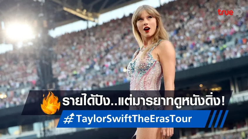 "Taylor Swift: The Eras Tour" เผชิญดรามาระดับโลก! รายได้ปังแต่มารยาทดิ่ง