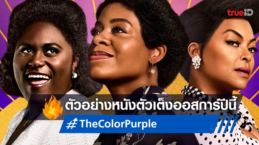 ภาพใหม่ที่กล้าหาญของงานคลาสสิค ตัวอย่าง "The Color Purple" หนังเต็งออสการ์ปีนี้