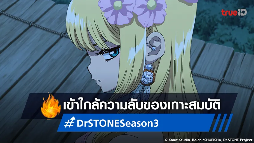 พรีวิวอนิเมะ Dr.STONE ซีซัน 3 ตอนที่ 13 เซ็นคู ทยอยคืนชีพพวกพ้องใต้ทะเล