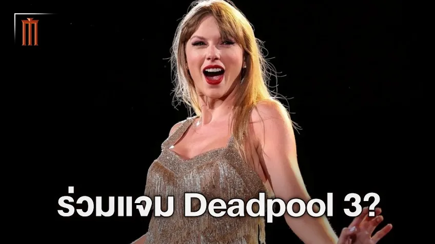 ผู้กำกับ "Deadpool 3" พูดแล้ว หลังข่าวลือโหม เทย์เลอร์ สวิฟต์ จะมารับเชิญ