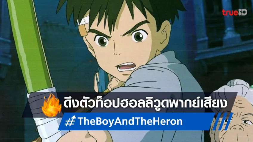 หนังอนิเมะแห่งปี "The Boy and the Heron" เปิดตัวทีมพากย์ดาราตัวท็อปฮอลลิวูด