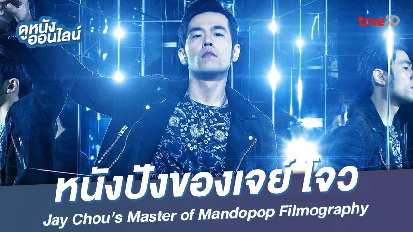 เปิดลิสต์หนังดังของราชันแห่ง Mandopop ที่ชื่อว่า "เจย์ โจว"