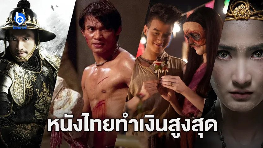 เปิดลิสต์ 10 อันดับหนังไทยทำเงินสูงสุดตลอดกาล (ฉบับอัปเดต 2566)