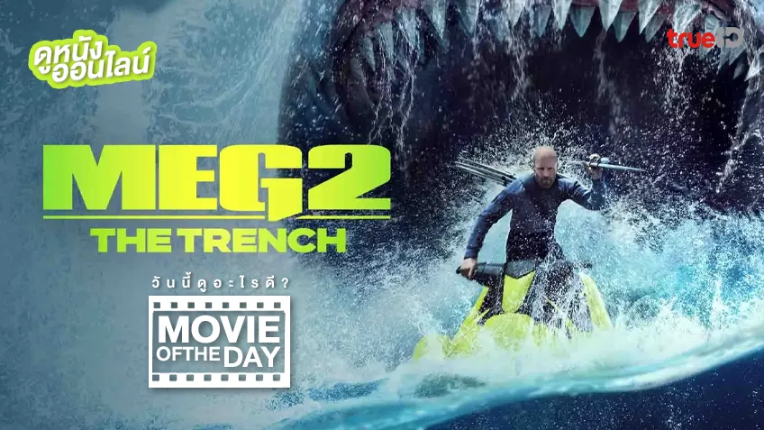 Meg 2: The Trench อภิมหาโคตรหลามร่องนรก - หนังน่าดูที่ทรูไอดี (Movie of the Day)
