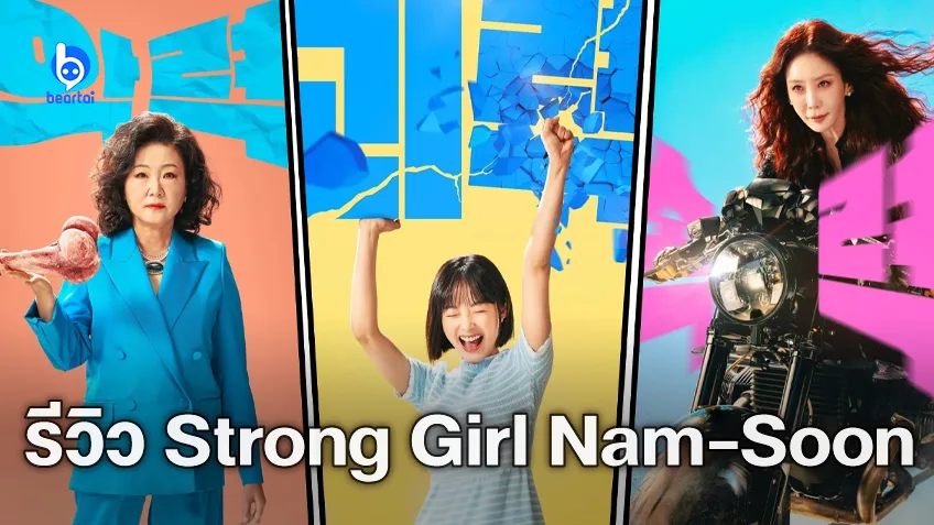 [รีวิวซีรีส์] สาวน้อยจอมพลัง คังนัมซุน ก็ Strong Girl กันแบบซูเปอร์ฮีโร่กันไปเลยสิคะ