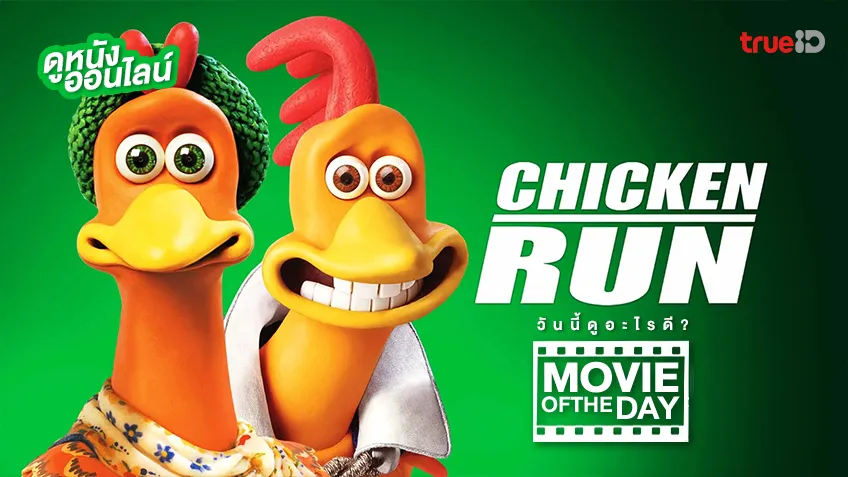 Chicken Run - หนังน่าดูที่ทรูไอดี (Movie of the Day)