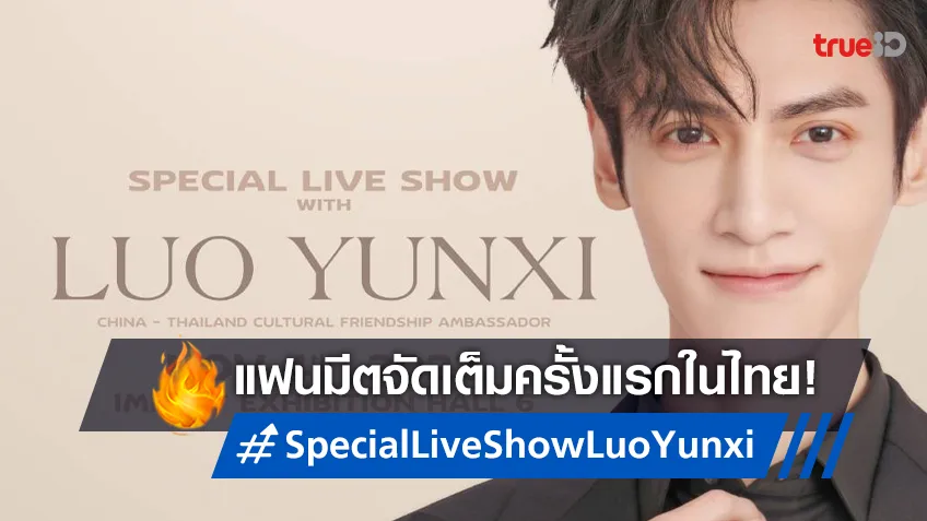 มาแล้ว..อีกหลัว! "หลัวอวิ๋นซี" ลัดฟ้าจัดแฟนมีตครั้งแรกที่ไทยใน "Special Live Show with Luo Yunxi"